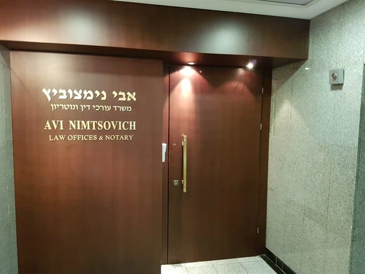 כניסה למשרד אבי נימצוביץ